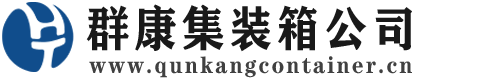 都安集装箱 - 都安二手集装箱 - 都安海运集装箱 - 群康集装箱服务公司